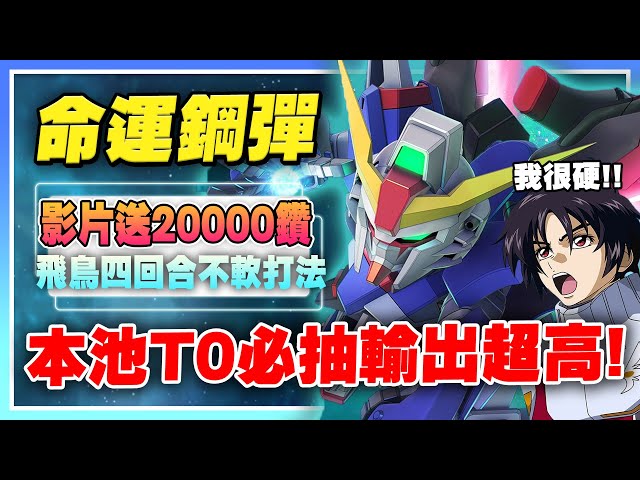 【SD鋼彈 G世代 永恆】《影片送2萬鑽》最新卡池！本池T0必抽！命運鋼彈強度勘比神威！異靈vs攻擊自由強度如何？飛鳥可以全程不軟！【許名】AI字幕