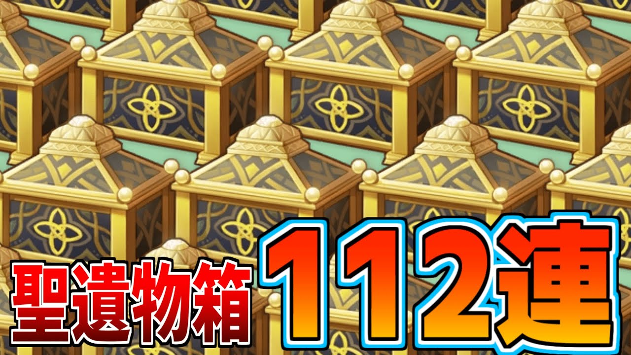 神引き！？】聖遺物箱112個開けたらまさかの結果に…？【原神ボイロ実況