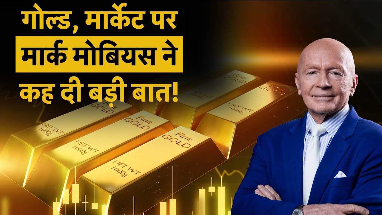 Mark Mobius on Gold | भारतीय बाजार कराने वाला है मोटी कमाई?