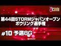 予選8G『第44回STORMジャパンオープンボウリング選手権』