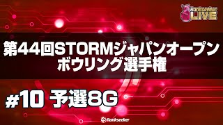 予選8G『第44回STORMジャパンオープンボウリング選手権』