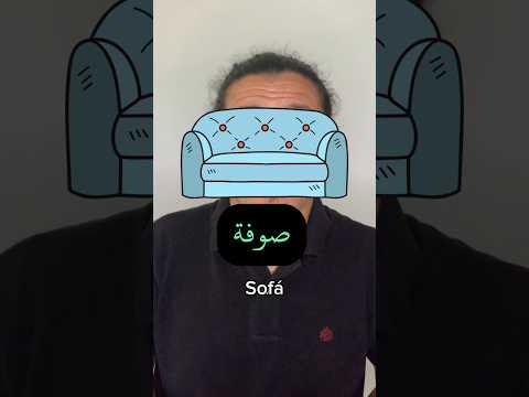 ¿Sabías que la palabra sofá tiene origen árabe? 🛋️