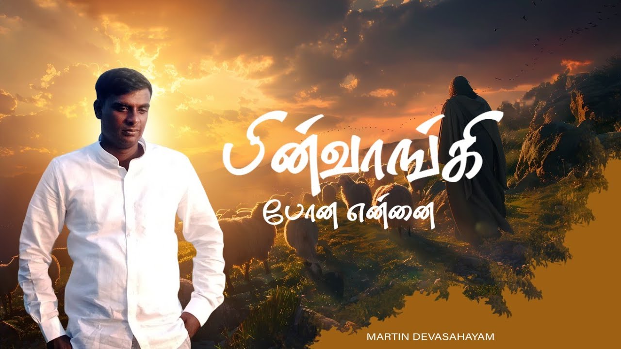 Pinvaangi pona ennai Tamil new christian song by Martin devasahayam --Fire of God ministries