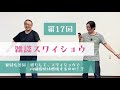 【雑スワ#17】果たして、スワイショウで内臓脂肪は燃焼するのか!?