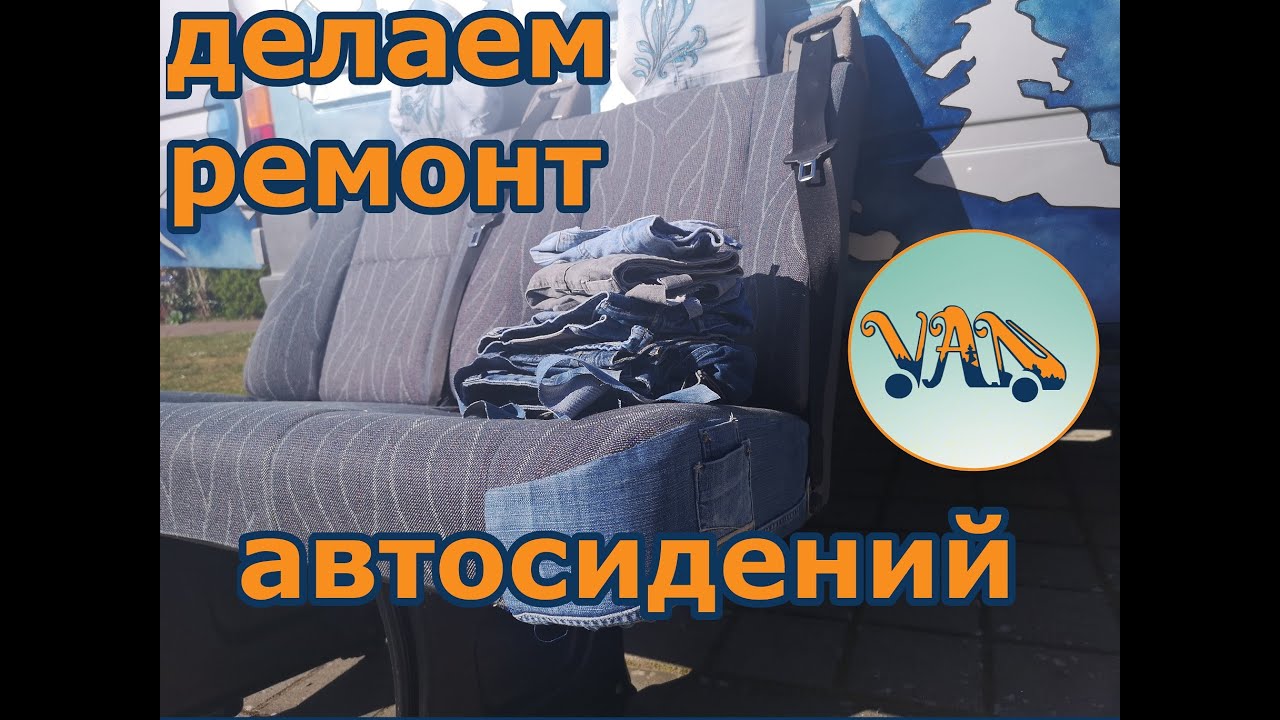 Ремонт автомобильных сидений из джинсовой ткани - своими руками - До ...
