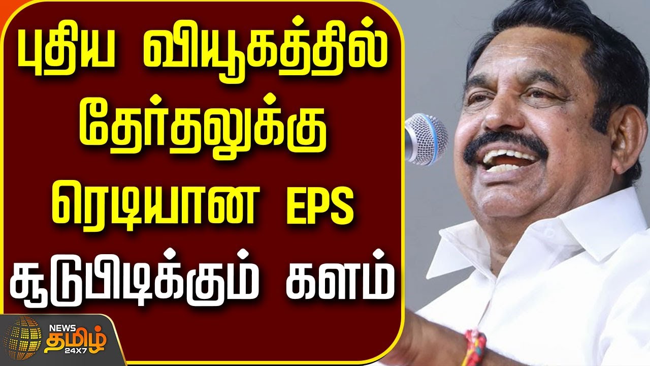 🔴LIVE :  Election2026 | EPS | புதிய வியூகத்தில் தேர்தலுக்கு ரெடியான EPS.. சூடுபிடிக்கும் களம்