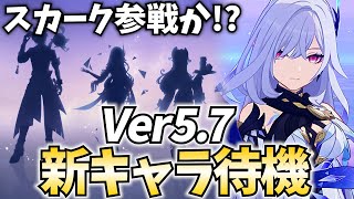 【スカーク参戦⁉】Ver5.7新キャラ発表待機！もう待ちきれない早くスカーク出して【原神Live】