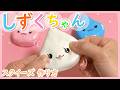 【初めてのスクイーズ】メロジョイ 手作りスクイーズ作り方【しずくちゃん】DIY