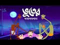 Bhooter Kandokarkhana | Bangla Cartoon | Rupkothar Golpo | Toyz Tv Animation | Fairy Tales