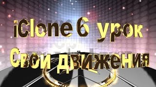 iClone 6 урок "Создание своей анимации" iClone 6 урок "Создание своей анимации"