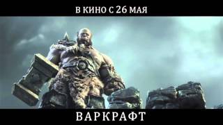 Варкрафт/Warcraft  - Телевизионный ролик