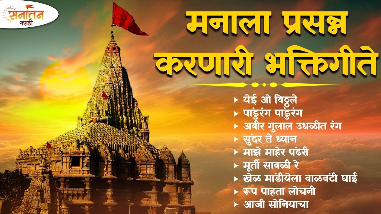 🌸 मन प्रसन्न करणारी भक्तिगीते | Man Prasanna Karnari Bhaktigeete | Marathi Devotional Jukebox
