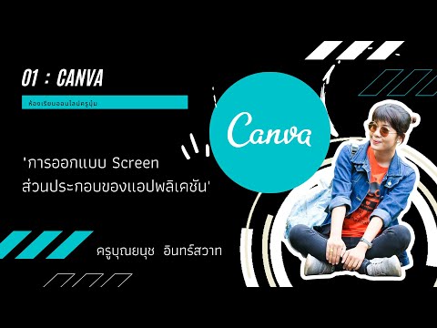 01 CANVA การออกแบบ Screen ส่วนประกอบของแอปพลิเคชัน