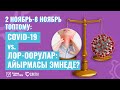 КОРОНАВИРУСту ЛОР-ООРУЛАРдан кантип АЙЫРМАласа болот? \\ 08.11.2020