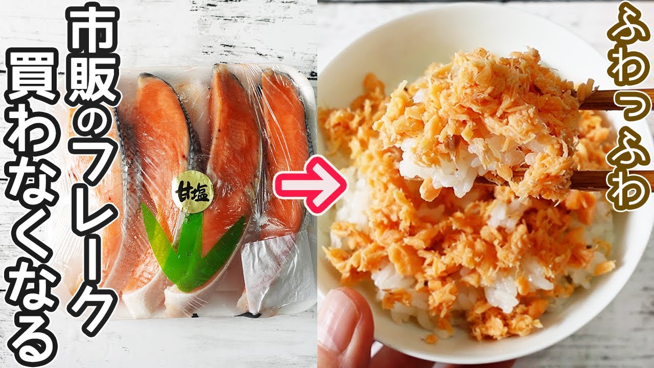 手作りが美味しい「鮭フレーク(ふりかけ)」作り置きにおすすめ！鮭フレークでアレンジレシピも紹介