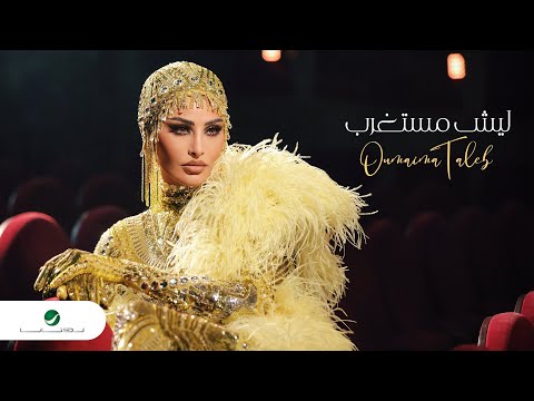        2023 أميمة طالب ليش مستغرب