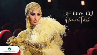 Oumaima Taleb - Lesh Mestaghrib | Official Video Clip 2023 | أميمة طالب - ليش مستغرب