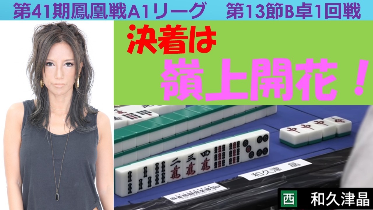 麻雀】第41期鳳凰戦A1リーグ第13節B卓1回戦 - YouTube