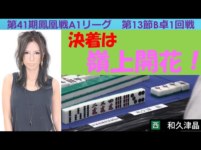 麻雀】第41期鳳凰戦A1リーグ第13節B卓1回戦 - YouTube