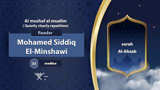 surah Al-Ahzab {Quietly clearly repetition } {{33}} Reader Mohamed Siddiq El-Minshawi