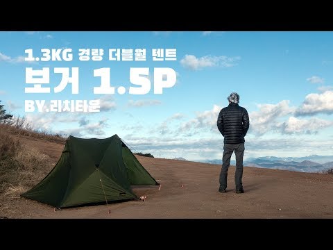 경량 백패킹을 위한 더블월 텐트 - 리치타운 보거 / RICHTOWN BOGUR BACKPACKING ULTRALIGHT TENT