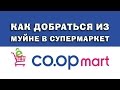 Как добраться из Муйне в супермаркет КоопМарт | Про Вьетнам