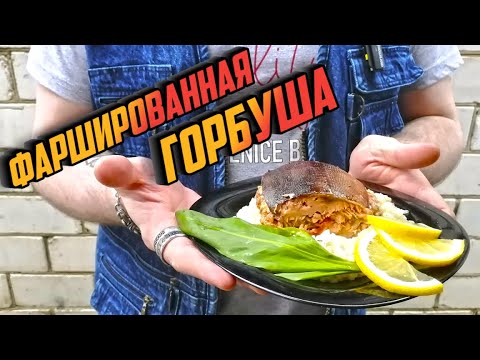 ФАРШИРОВАННАЯ ГОРБУША - оригинальное и очень вкусное рыбное блюдо!