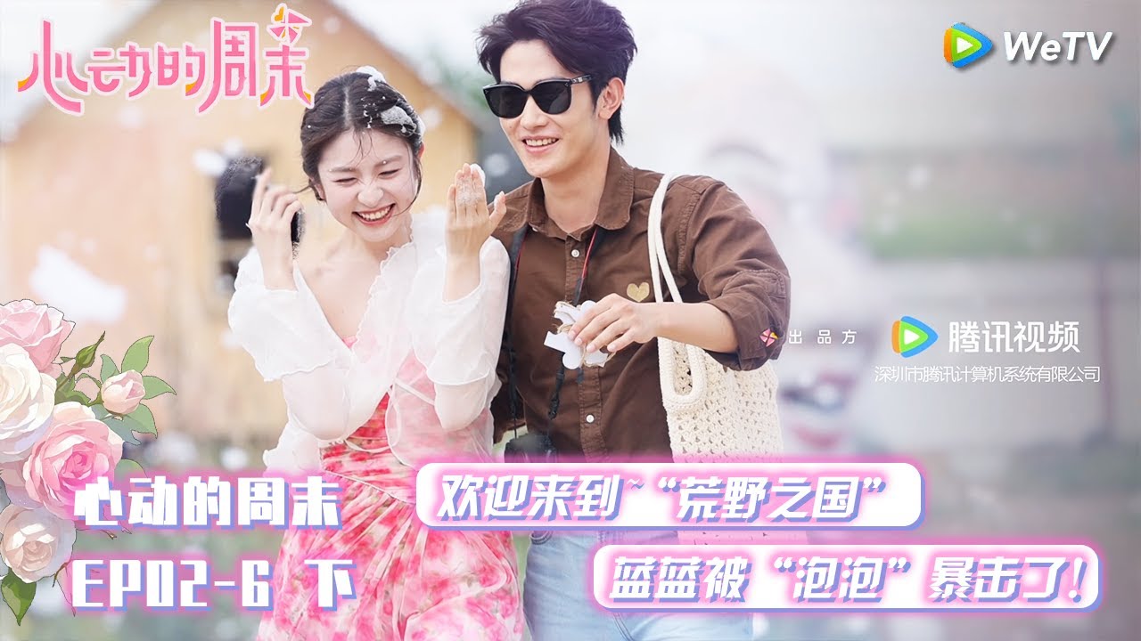 【心动的信号S8】心动的周末 EP02-6 下：“荒野之国”~蓝蓝被“泡泡”暴击了！！|  Heart Signal S8 #心动的信号 #心动的信号S8#言承旭##徐明浩