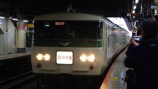 185系 9501M 臨時特急 開運初詣号 鹿島神宮行 新宿発車後 車内放送＆車窓