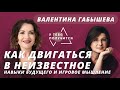 Люция Усманова и Валентина Габышева | Двигаться в неизвестное: навыки будущего и игровое мышление