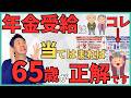 【65歳が正解？】年金の繰上げ受給・繰下げ受給をしてはいけない人とは？1000万円損する隠された罠について年金受給前に行っておくべき落とし穴対策を解説！