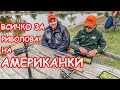 Всичко за РИБОЛОВ НА АМЕРИКАНКИ