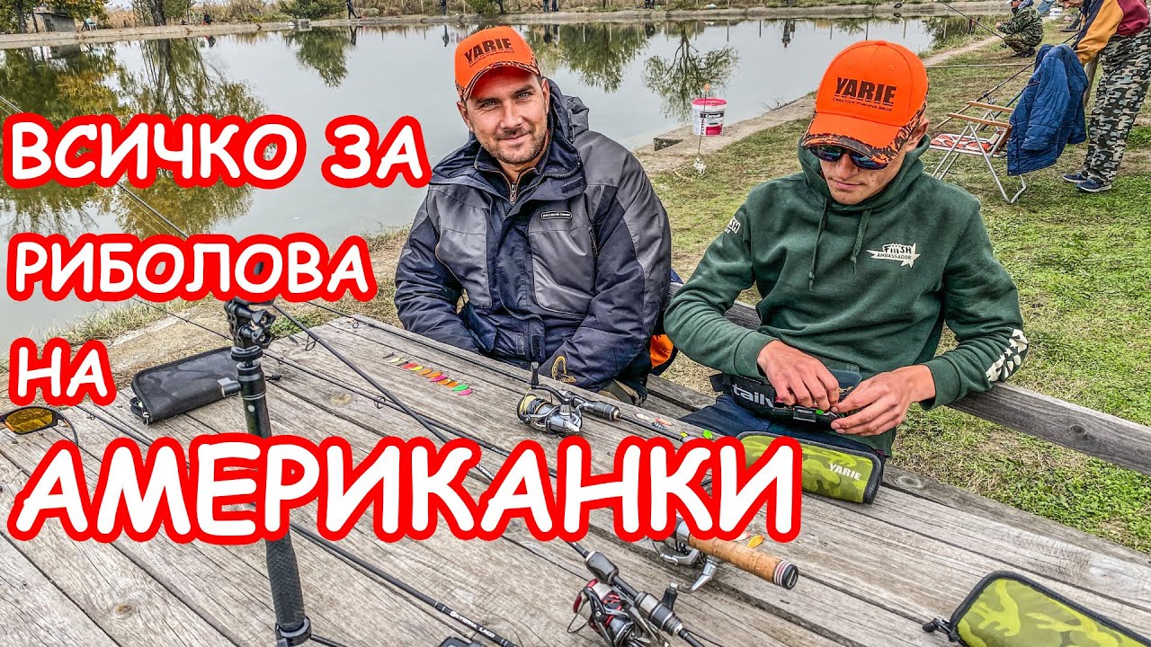 Всичко за РИБОЛОВ НА АМЕРИКАНКИ