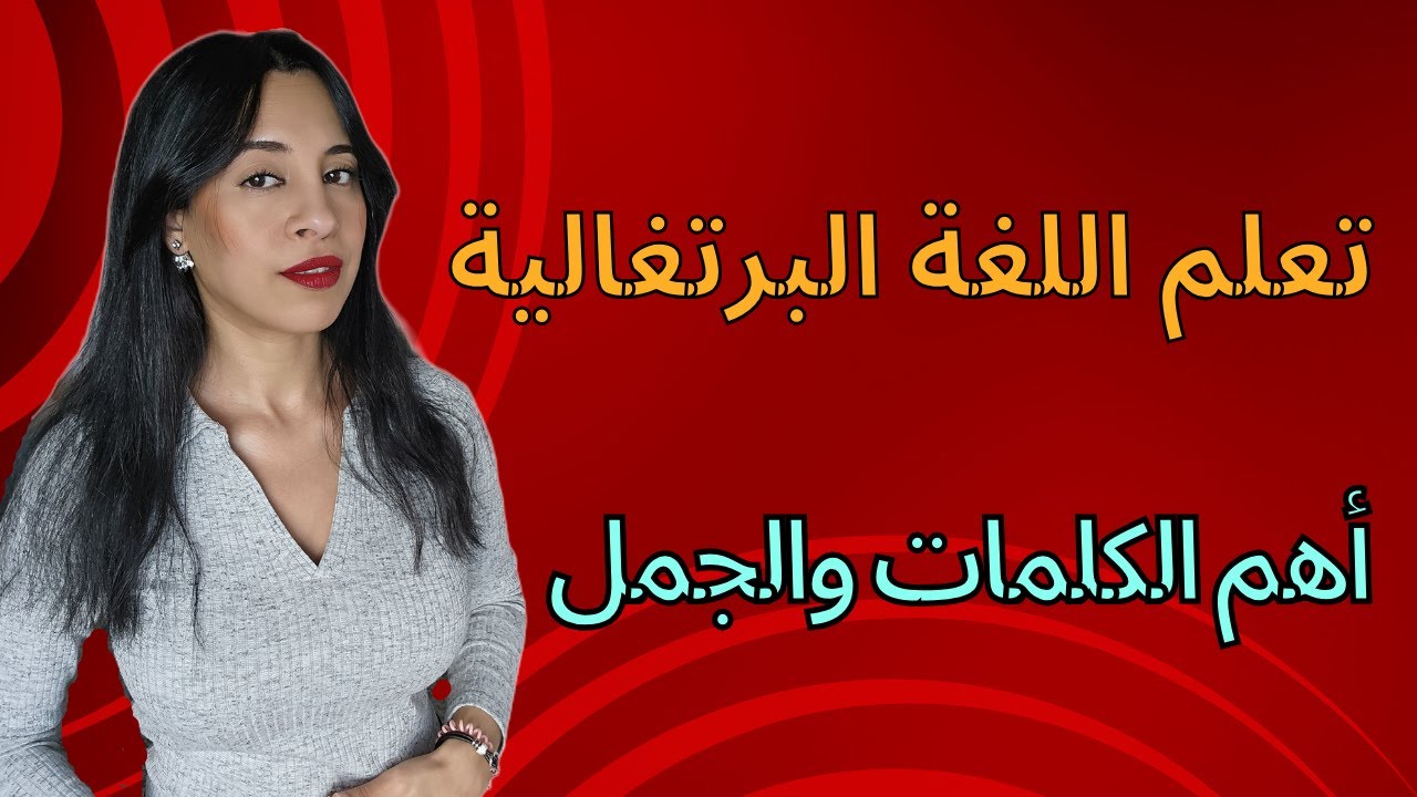 تعلم اللغة البرتغالية | أهم الكلمات والجمل