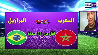 المغرب اولمبي يفوز على  البرازيل اولمبي  1-0 ودية دولية ملعب فاس