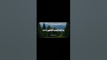 ( تلاوة بصوت الشيخ ياسر الدوسري 🌫🌱)إِنَّ اللَّهَ لَا يُحِبُّ الْخَائِنِينَ (58) الانفال
