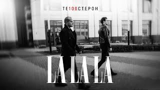 Те100Стерон - Lalala (Lyric Video)