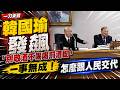 一刀未剪／被傅崐萁惹到？！韓國瑜發飆「別敬酒不喝喝罰酒」！嗆爆國民黨團「耍我們跟耍猴一樣」：一定要講難聽才簽字
