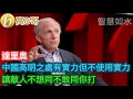 達里奥 中國高明之處有實力但不使用實力 讓敵人不想同不敢同你打［智慧如水 - 高B哥 GBG］