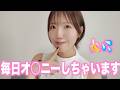 毎日１人でしちゃいます…