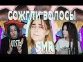 ПРИЛОЖИЛИ ГОЛОВОЙ К СТЕНЕ SMR