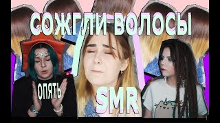 ПРИЛОЖИЛИ ГОЛОВОЙ К СТЕНЕ SMR