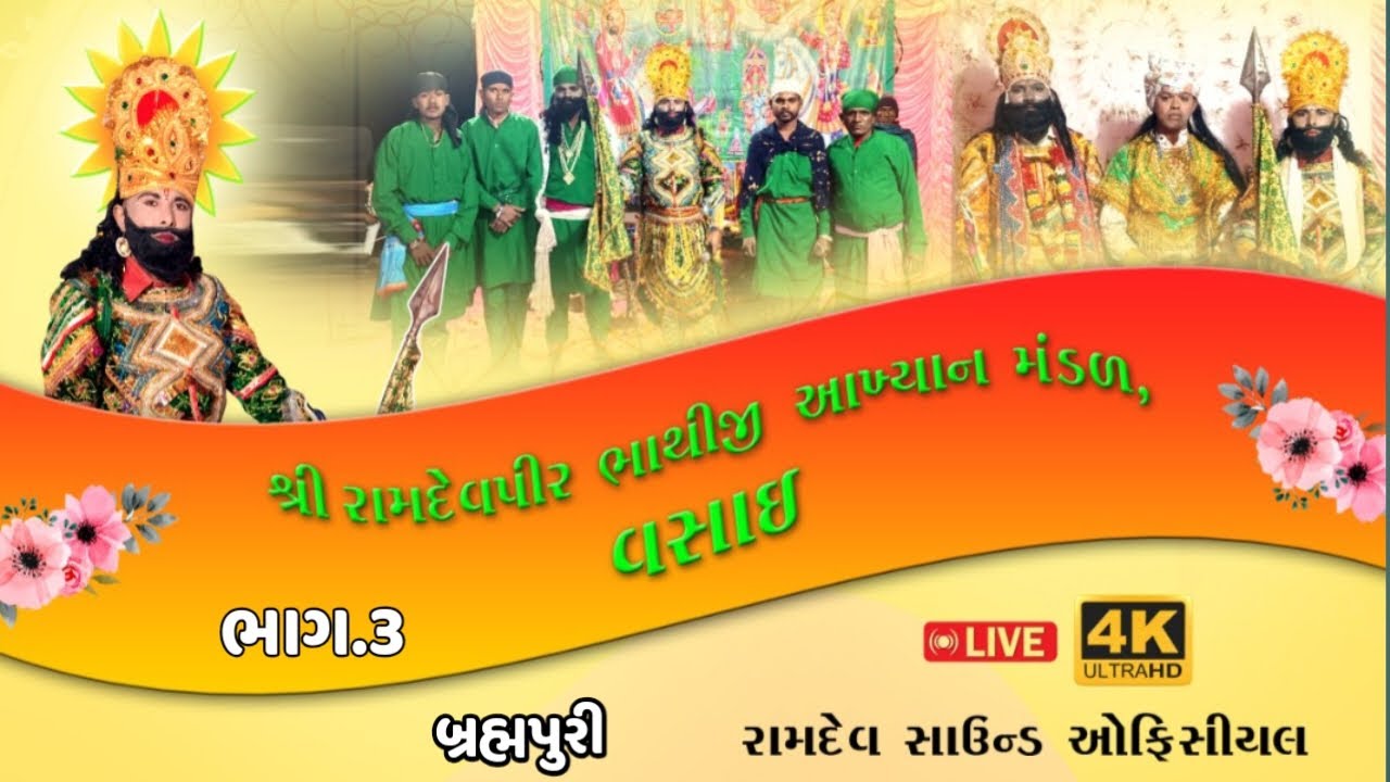 🔴 Live શ્રી રામદેવપીર ભાથીજી આખ્યાન મંડળ ગામ વસાઈ રમાશે ( બ્રહ્મપુરી) ભાગ.3