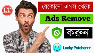 How To Remove Ads From any Apps | remove ads | lucky patcher