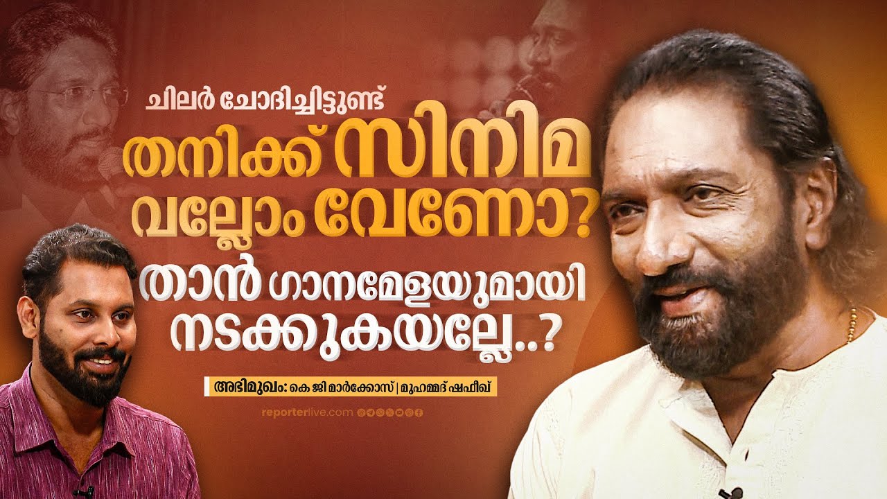 'പാട്ട് അന്നൊന്നും ബിസിനസായിരുന്നില്ല, ഷോമാൻഷിപ്പുമായിരുന്നില്ല' | K G MARKOSE