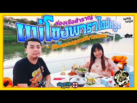 OH! Friday Ep.77 : ล่องเรือสำราญ"แม่โขงพาราไดซ์ครูซ" + วัดพระธาตุมหาชัย/R2 Hotel