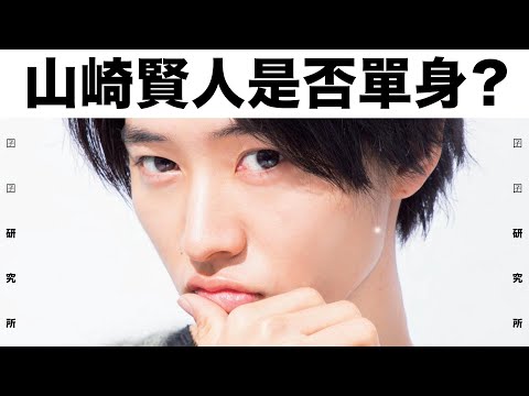 【囝囝研究所 EP01】  山崎賢人 ｜ 鮮肉演員是否單身？｜ 帶你認識這位漫改小王子