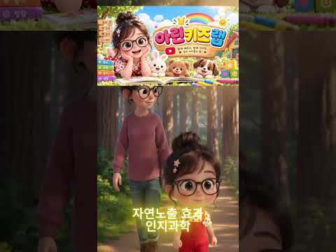 아린키즈랩 자연노출 인지과학 #인지과학  #아린키즈랩 #cute #키즈애니메이션 #엄마 #아기  #어린이 #animation #어린이노래 유튜브 썸네일