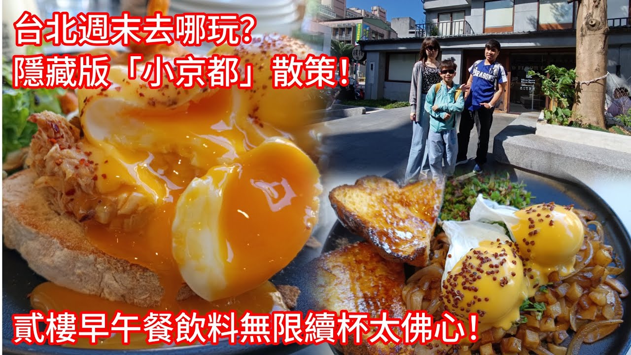 台北週末去哪玩？市區隱藏版「小京都」散策！貳樓早午餐飲料無限續杯太佛心！