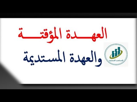 الفرق بين العهده المؤقته والعهده المستديمه العهده المؤقته والعهده المستديمه محاضرة 13
